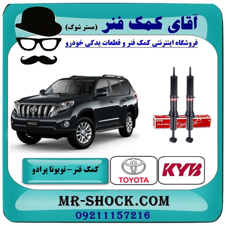 کمک فنر جلو تویوتا پرادو 2012-2015 برند KYB ژاپن با تضمین اصالت